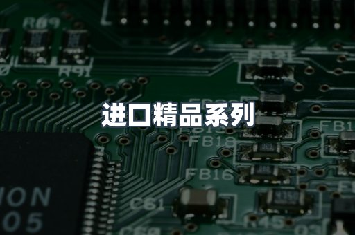 进口精品系列