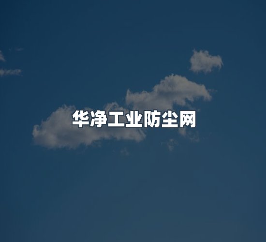 关于华净工业防尘网
